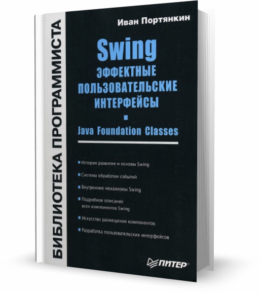 Swing. Эффектные пользовательские интерфейсы