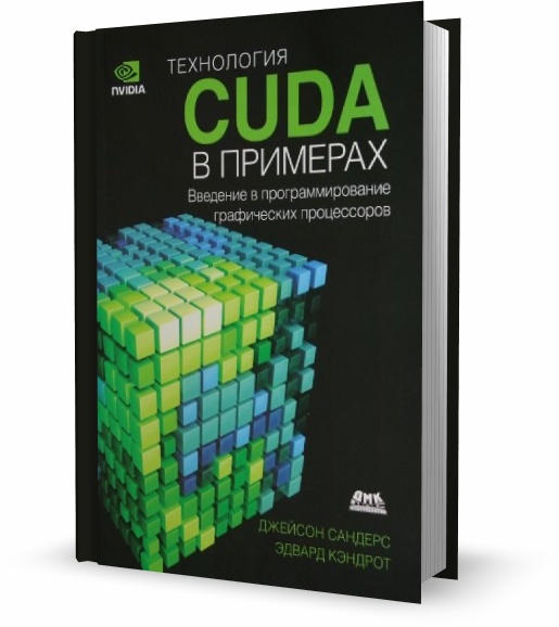 Технология CUDA в примерах. Введение в программирование графических процессоров