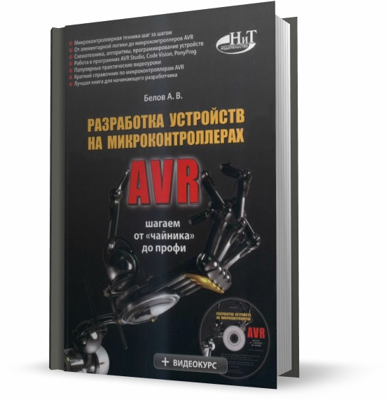 Разработка устройств на микроконтроллерах AVR