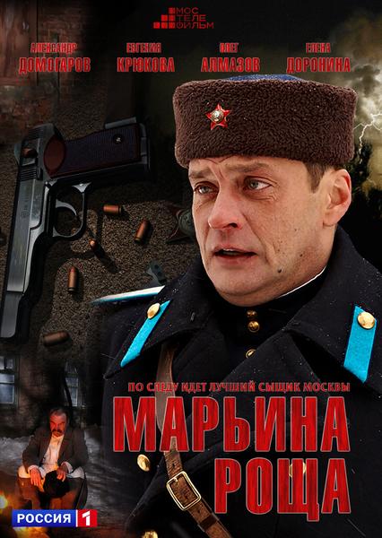 Марьина роща (2013) SATRip