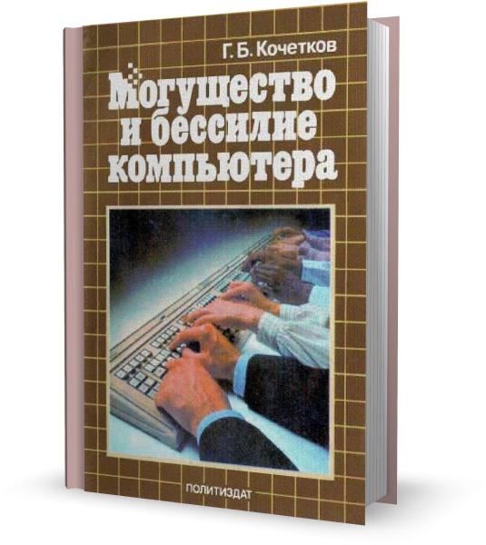 Могущество и бессилие компьютера