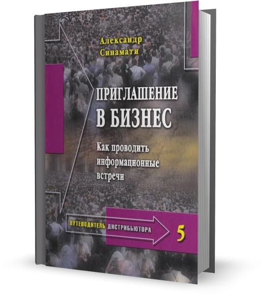 Приглашение в бизнес. Как проводить информационные встречи