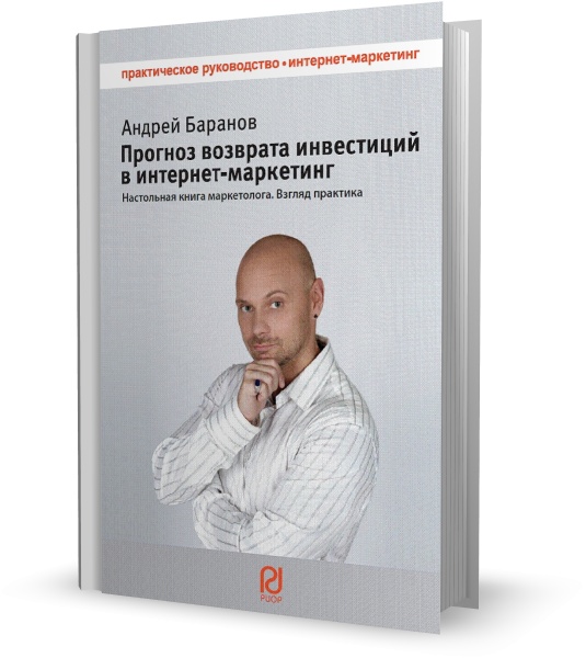 Прогноз возврата инвестиций в интернет-маркетинг. Настольная книга маркетолога. Взгляд практика