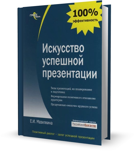 Искусство успешной презентации: Практическое пособие