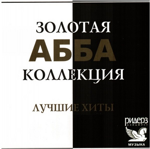 ABBA - Лучшие хиты. Коллекция от Ридерз Дайджест (2008)