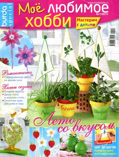 Burda special Мое любимое хобби 1 2014