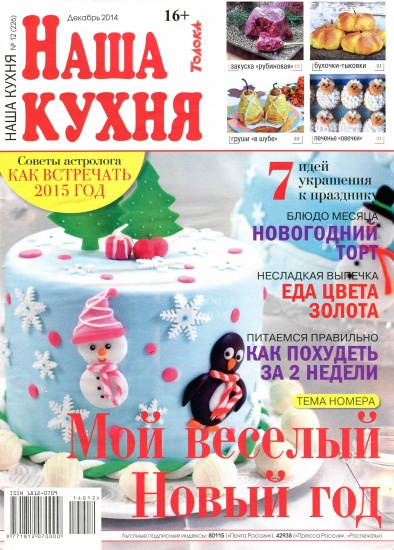 Наша кухня 12 2014