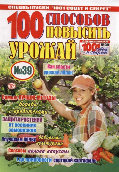 1001 совет и секрет Спецвыпуск 39 2015