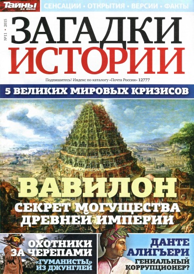 Загадки истории 11 2015