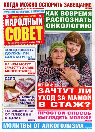 Народный совет 44 2015