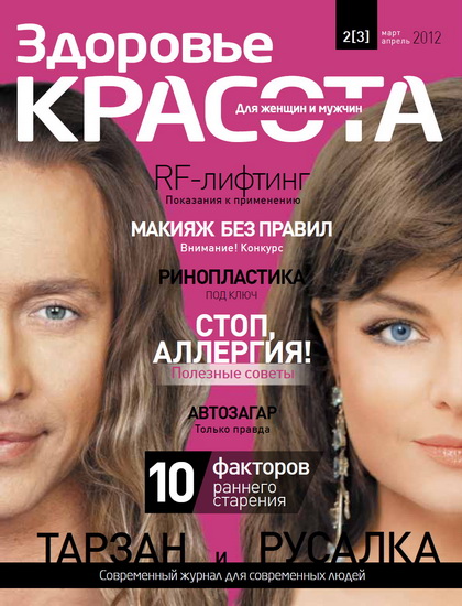 Здоровье красота 2 2012