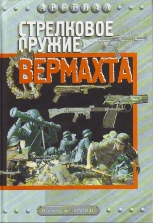 Стрелковое оружие вермахта