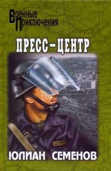 Пресс-центр