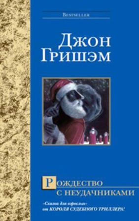 Рождество с неудачниками