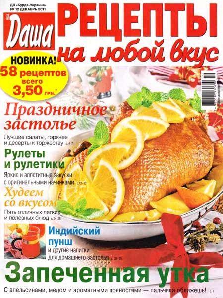 Даша. Рецепты на любой вкус 12 2011