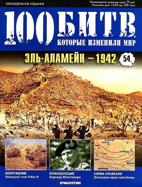 100 битв, которые изменили мир 54 2012