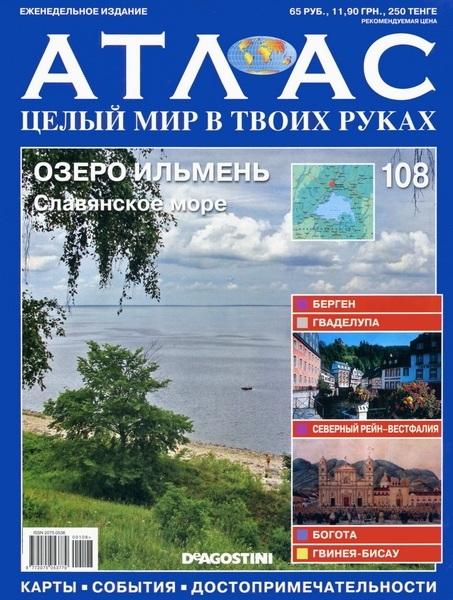 Атлас. Целый мир в твоих руках 108 2012