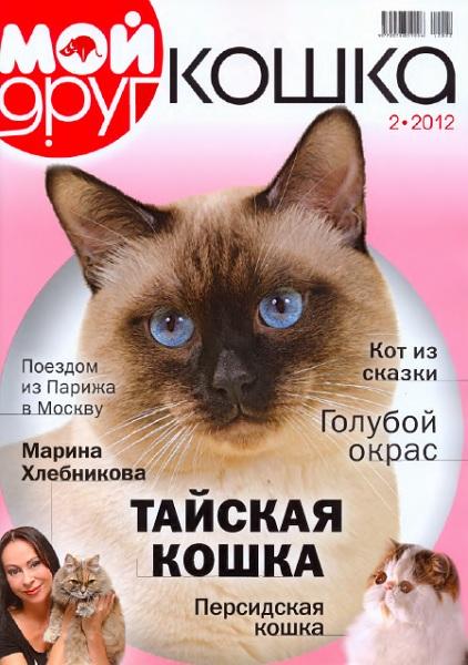 Мой друг кошка 2 2012