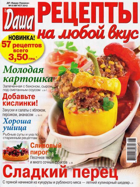 Даша. Рецепты на любой вкус №8 2012