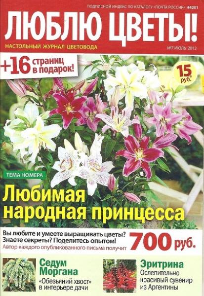 Люблю цветы! №7 2012