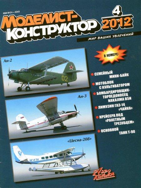 Моделист-конструктор №4 2012