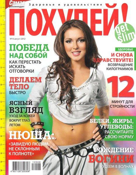 Похудей №8 2012