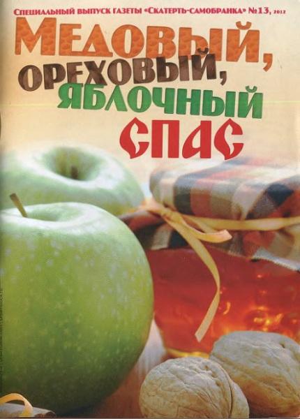 Скатерть-самобранка. Спецвыпуск №13 2012