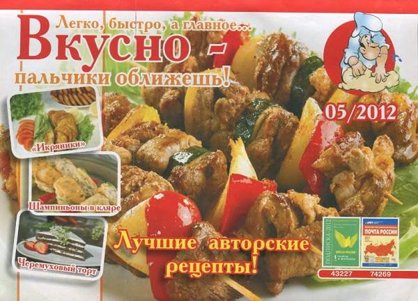 Вкусно - пальчики оближешь №5 2012