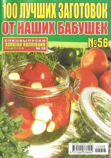 Золотая коллекция рецептов. Спецвыпуск №56 2012