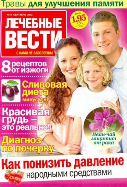 Лечебные вести №14 2012