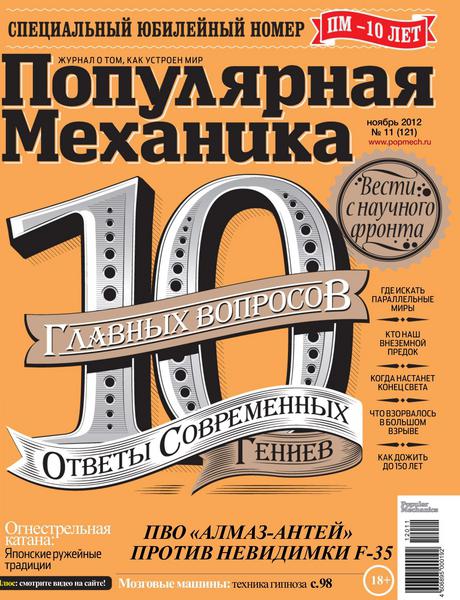 Популярная механика №11 2012