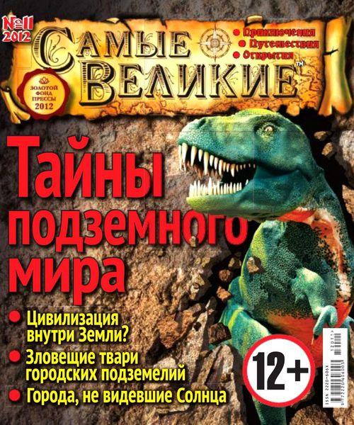 Самые великие №11 2012