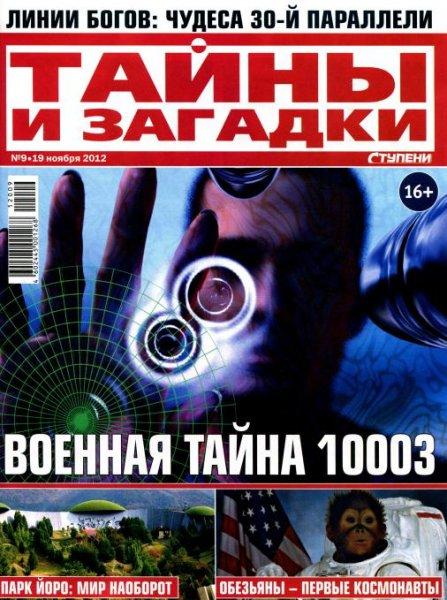 Тайны и загадки №9 2012