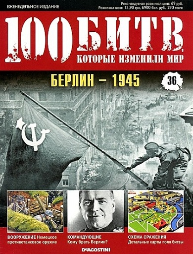 100 битв, которые изменили мир 36 2011