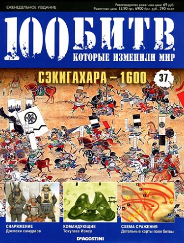 100 битв, которые изменили мир 37 2011