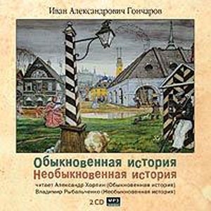 И.А. Гончаров. Обыкновенная история. Необыкновенная история