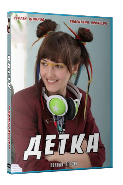 Детка