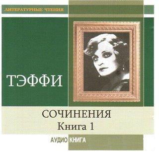 Тэффи. Сочинения. Книга 1