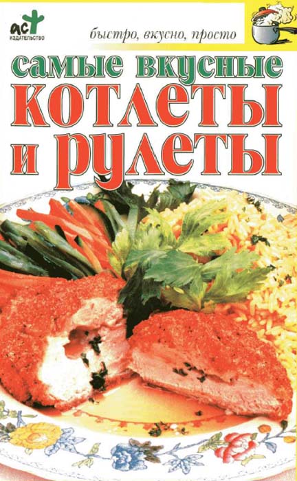 Быстро, вкусно, просто