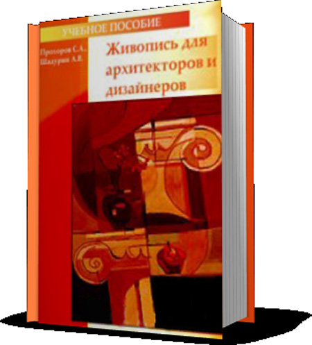 Живопись для архитекторов и дизайнеров