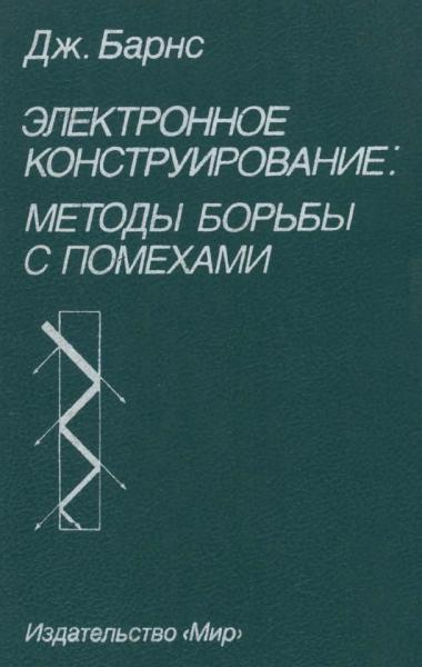 Дж. Барнс. Электронное конструирование: методы борьбы с помехами