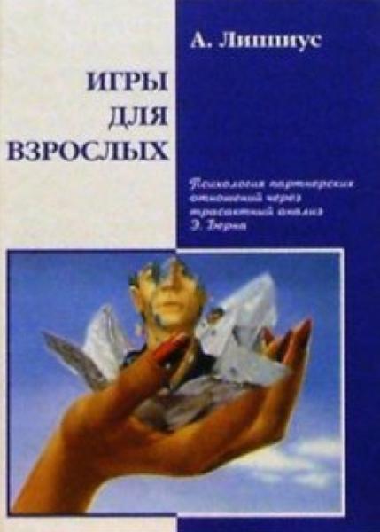 А. Липпиус. Игры для взрослых. Психология партнерских отношений через трансактный анализ