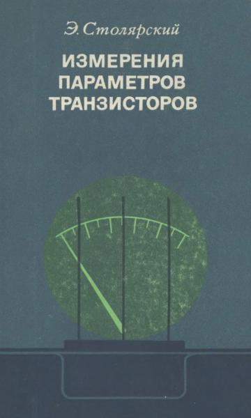 Э. Столярский. Измерения параметров транзисторов