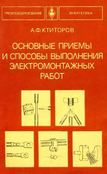 Основные приемы и способы выполнения электромонтажных работ