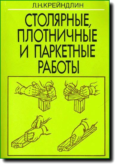 Л. Крейндлин. Столярные, плотничные и паркетные работы