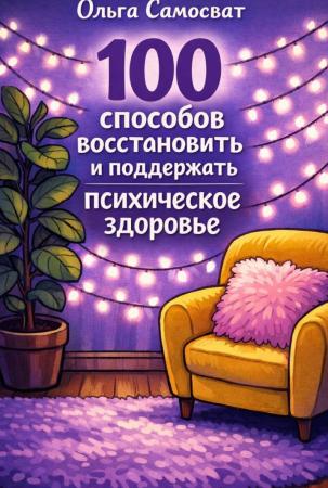Ольга Самосват. 100 способов восстановить и поддержать психическое здоровье
