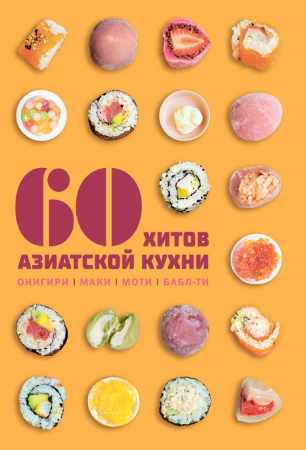 С. Маут. 60 хитов азиатской кухни