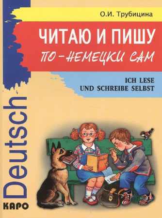 Ольга Трубицина. Читаю и пишу по-немецки сам