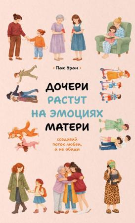 Пак Уран. Дочери растут на эмоциях матери