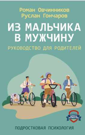 Роман Овчинников, Руслан Гончаров. Из мальчика в мужчину. Руководство для родителей